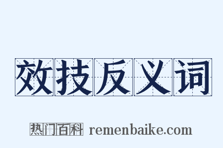 效技反义词是什么意思的图片